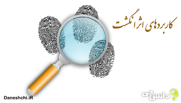 تحقیق در مورد کاربرد اثر انگشت در زندگی اجتماعی