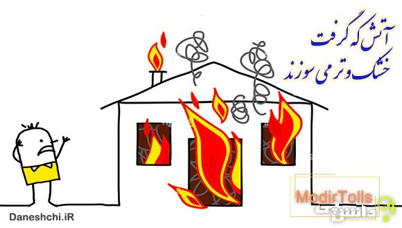 معنی آتش که گرفت خشک و تر می سوزند