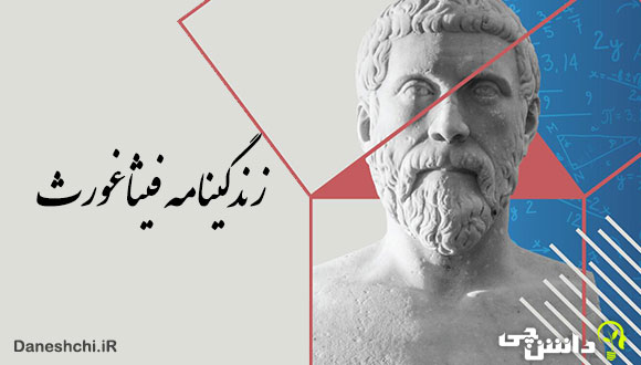 تحقیق در مورد زندگی فیثاغورث