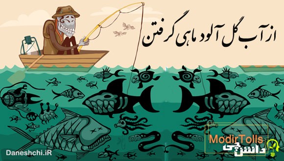 از آب گل آلود ماهی گرفتن