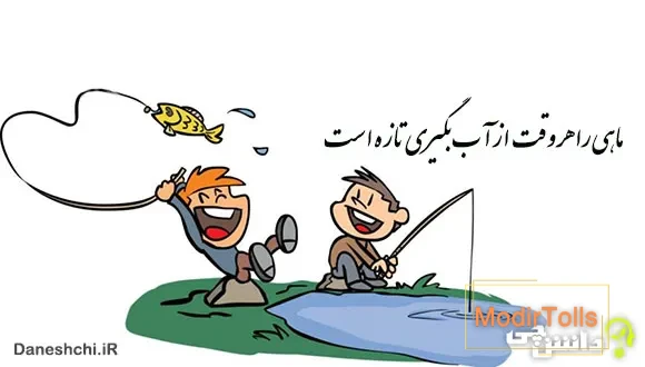 ماهی را هر وقت از آب بگیری تازه است 