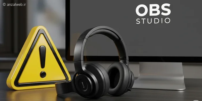 آموزش حل مشکل صدا در OBS (بهترین روش‌ ها)