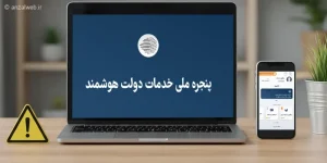 آموزش حل مشکل سامانه دولت من (برنامه و سایت)