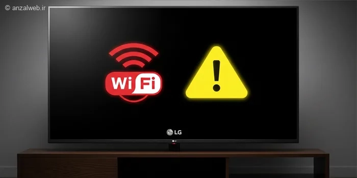 آموزش رفع مشکل وای فای تلویزیون ال جی به صورت حرفه ای