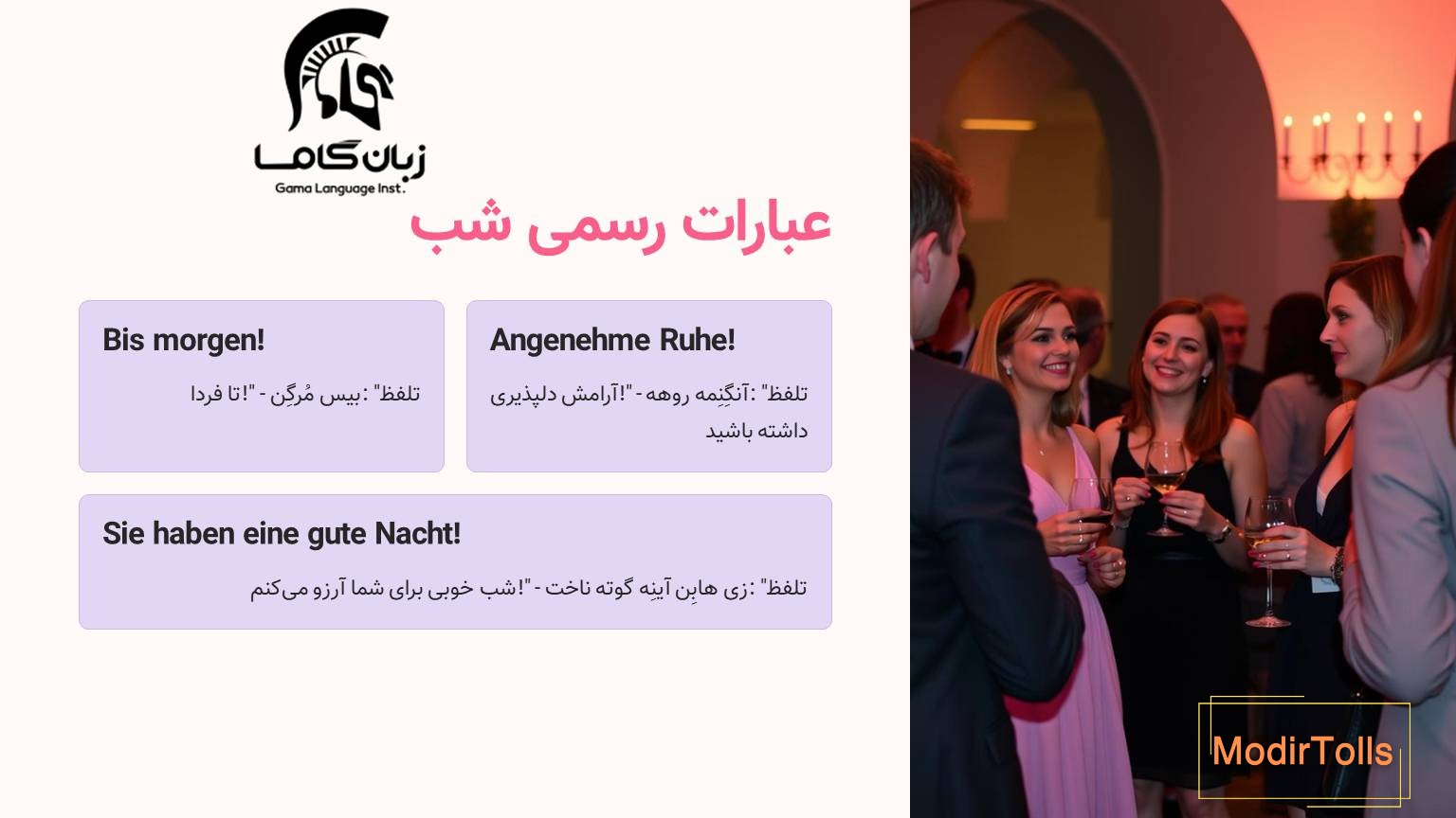 شب بخیر رسمی به آلمانی