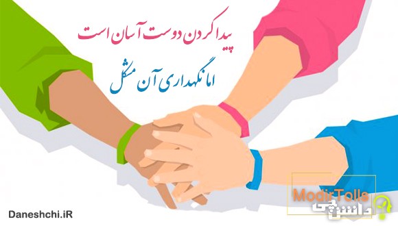 معنی پیدا کردن دوست آسان است، اما نگهداری آن مشکل