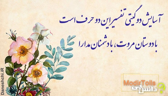 با دوستان مرّوت، با دشمنان مدارا