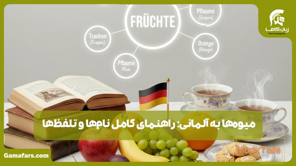 میوهها به آلمانی