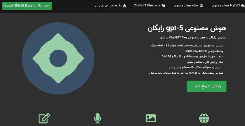 دسترسی به ChatGPT 5 رایگان با پلتفرم های فارسی