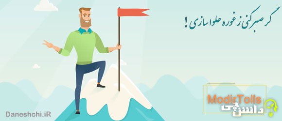 معانی ضرب المثل گر صبر کنی ز غوره حلوا سازی