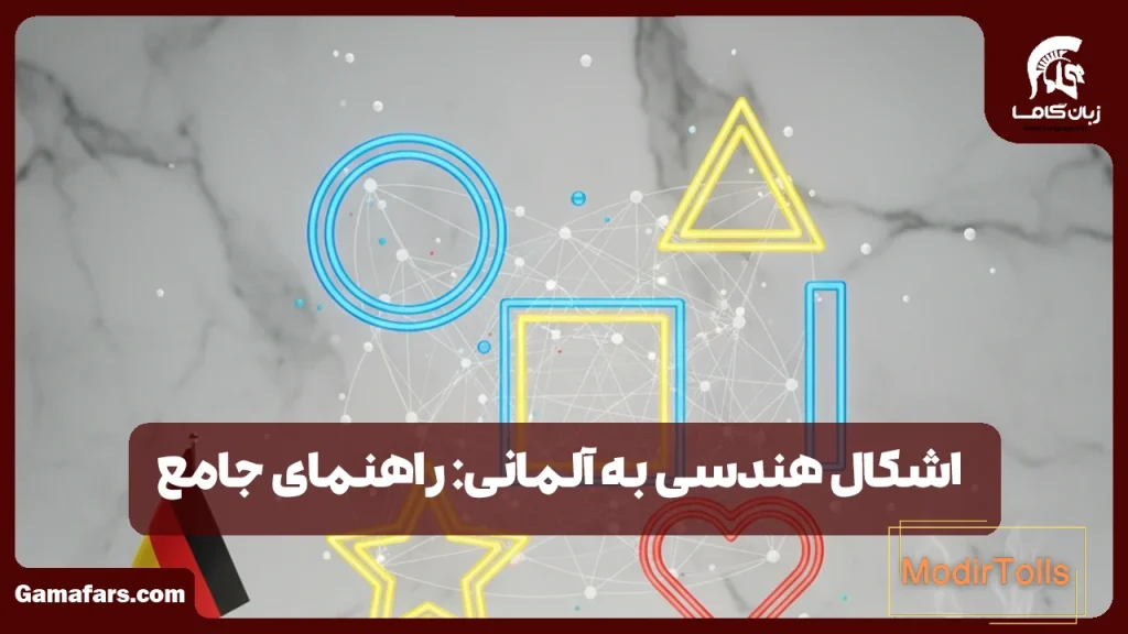 اشکال هندسی به آلمانی