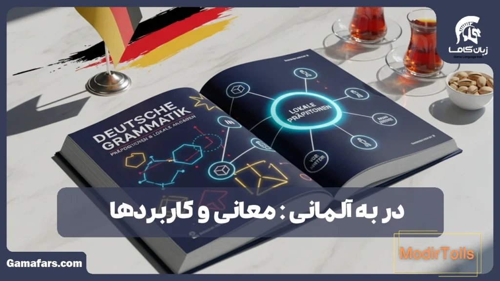 در به آلمانی