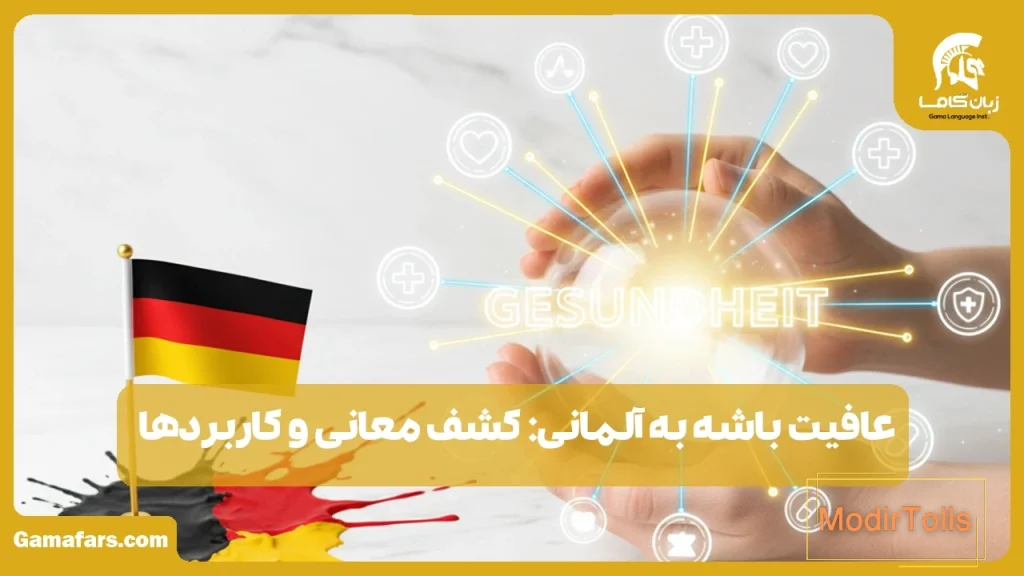 عافیت باشه به آلمانی