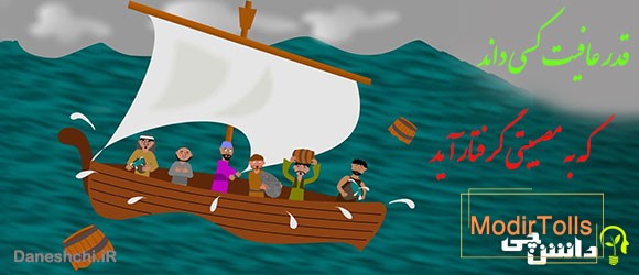 قدر عافیت کسی داند که به مصیبتی گرفتار آید