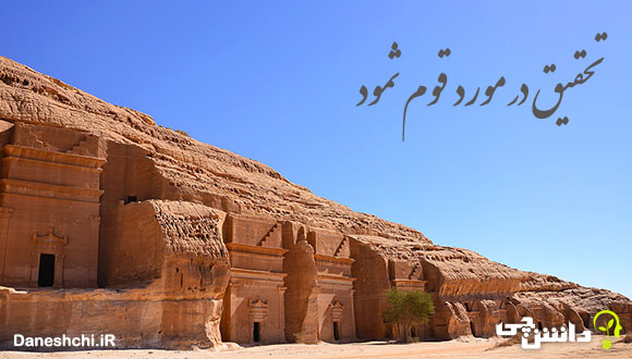 تحقیق در مورد قوم ثمود و عاقبت آنها