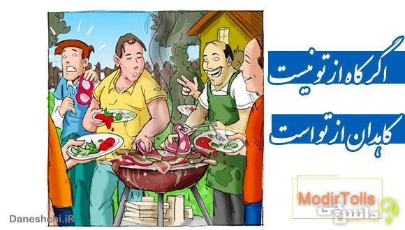 اگر کاه از تو نیست کاهدان از تو است