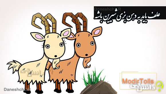 علف باید به دهن بزی شیرین باشه