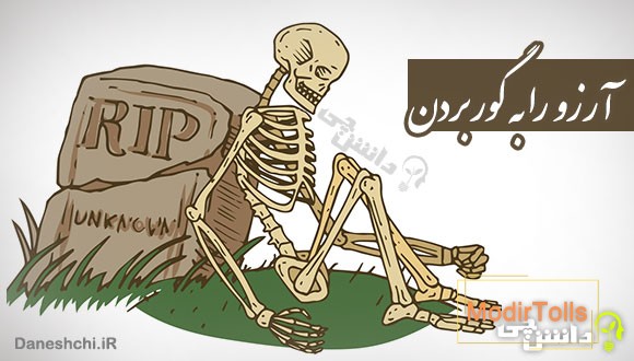 ضرب المثل آرزو را به گور بردن