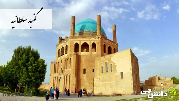 آشنایی با گنبد سلطانیه