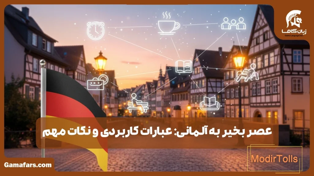 عصر بخیر به آلمانی