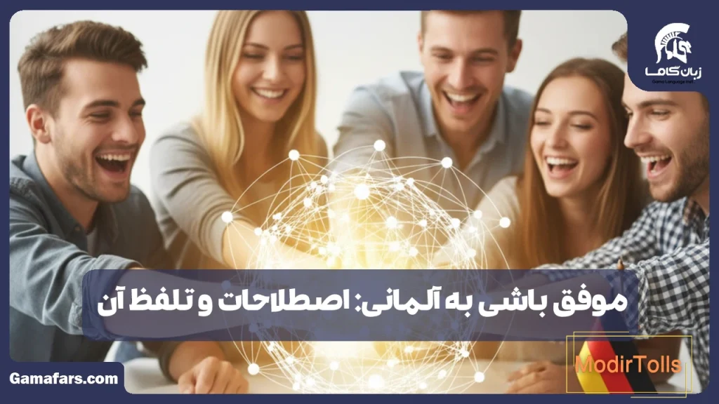 موفق باشی به آلمانی