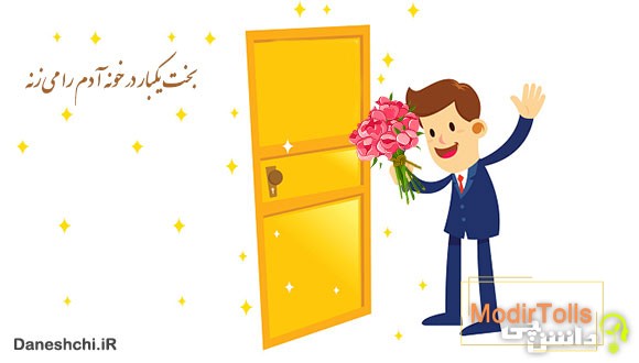 معنی بخت یکبار در خونه آدم را میزنه