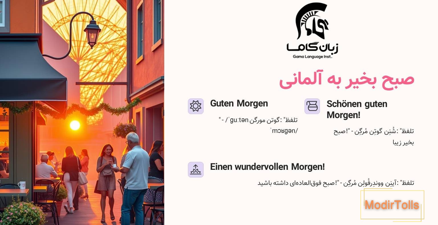 صبح بخیر به آلمانی