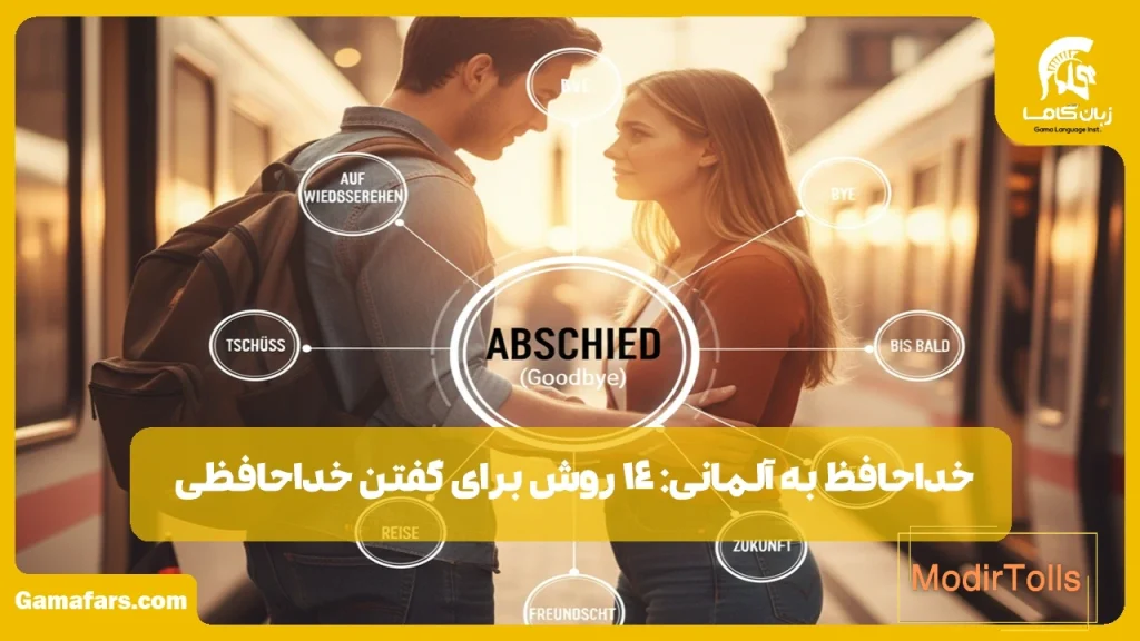 خداحافظ به آلمانی