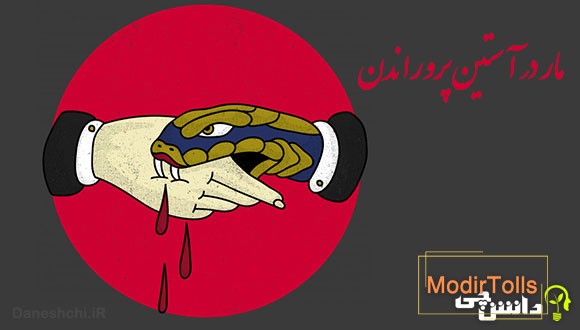 معنی ضرب المثل مار در آستین پروراندن