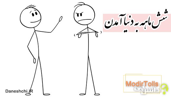 شش ماهه به دنیا آمدن