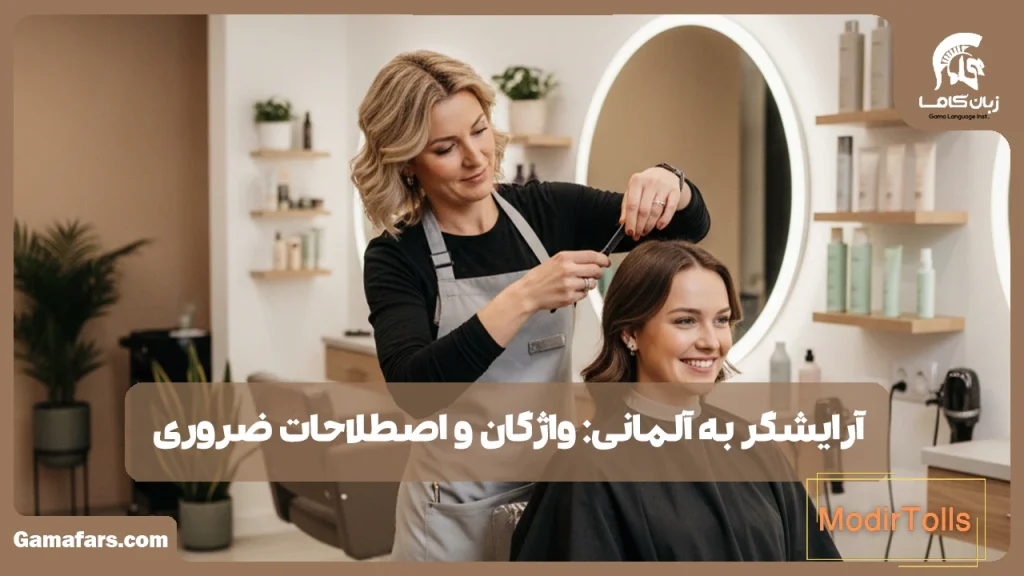 آرایشگر به آلمانی