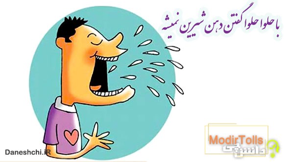 با حلوا حلوا گفتن دهن شیرین نمیشه