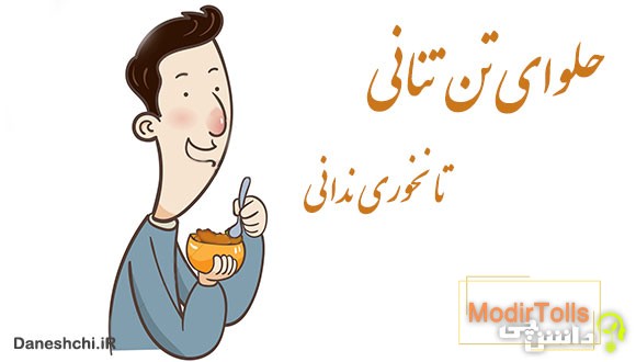 معنی ضرب المثل حلوای تن تنانی تا نخوری ندانی