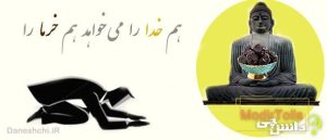 هم خدا را می خواهد هم خرما را