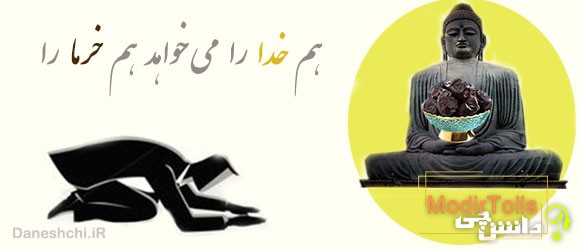 هم خدا را می خواهد هم خرما را