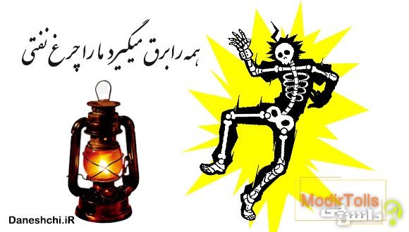 همه را برق می گیرد ما را چراغ نفتی