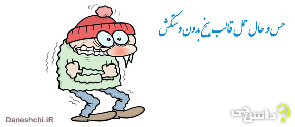 انشا در مورد حمل یک قالب یخ بدون دستکش