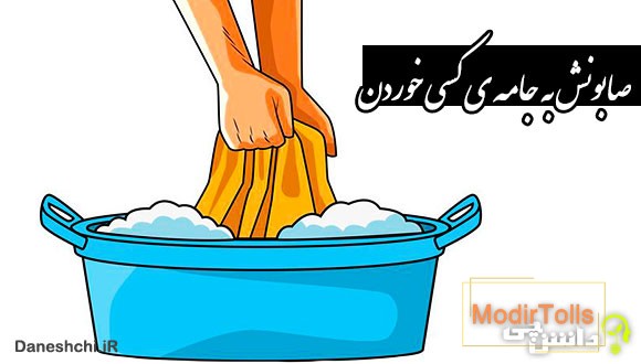 صابونش به جامه&zwnj;&zwnj; ی کسی خوردن 