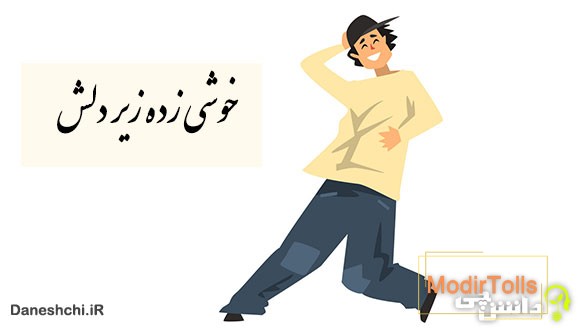 ضرب المثل خوشی زیر دلش زده