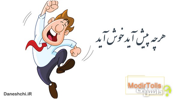 معنی هرچه پیش آید خوش آید