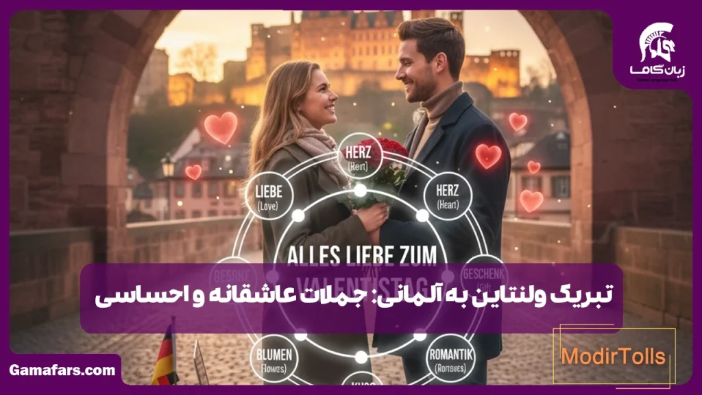 تبریک ولنتاین به آلمانی