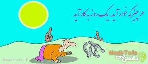 هر چیز که خوار آید