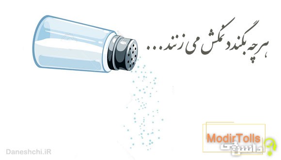 هر چه بگندد نمکش میزنند