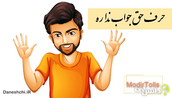 حرف حق جواب نداره 