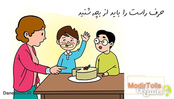 حرف راست را باید از بچه شنید