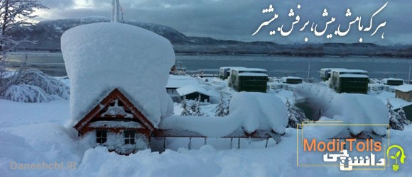 هر که بامش بیش برفش بیشتر