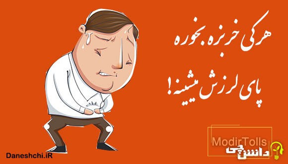 هر کی خربزه بخوره پای لرزش میشینه