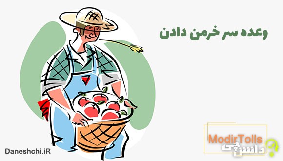 وعده سر خرمن دادن کنایه از چیست؟