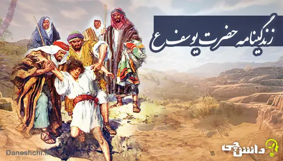 زندگی&zwnj;نامه حضرت یوسف علیه السلام