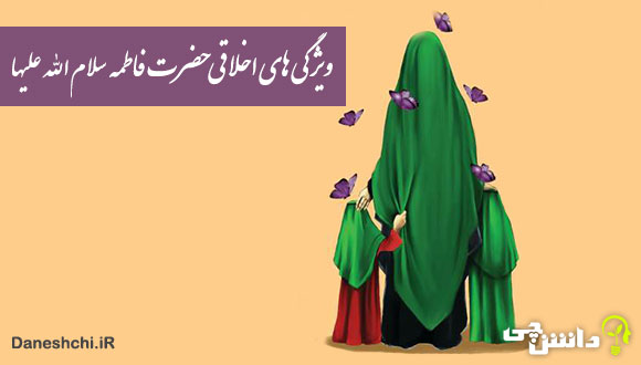 ویژگی های اخلاقی حضرت فاطمه